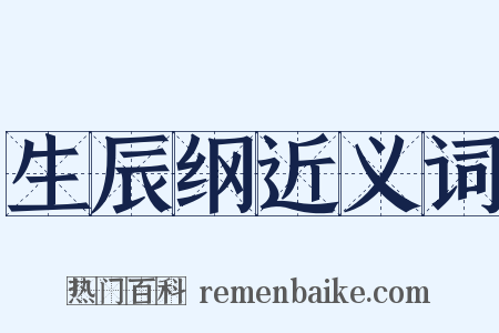 生辰纲近义词是什么意思的图片